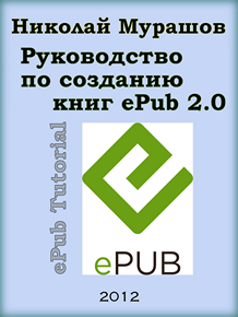 Первое пособие по вёрстке epub на русском языке